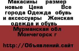 Макасины 41 размер, новые › Цена ­ 800 - Все города Одежда, обувь и аксессуары » Женская одежда и обувь   . Мурманская обл.,Мончегорск г.